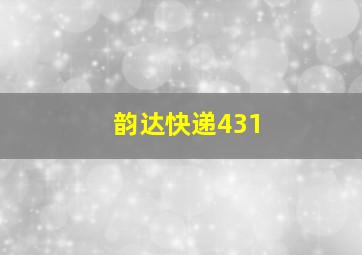 韵达快递431