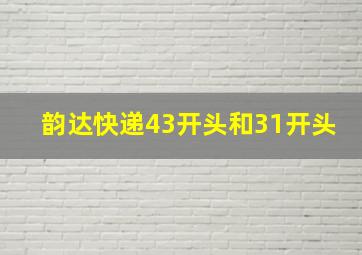 韵达快递43开头和31开头