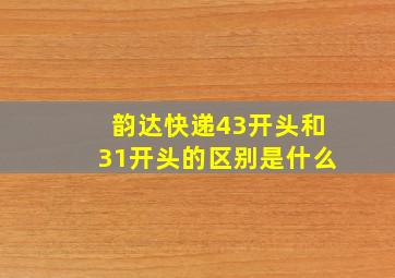 韵达快递43开头和31开头的区别是什么