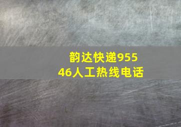 韵达快递95546人工热线电话