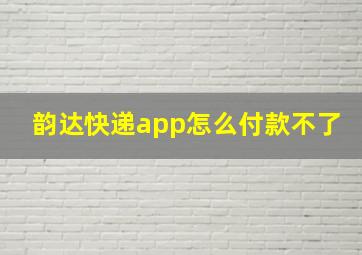 韵达快递app怎么付款不了