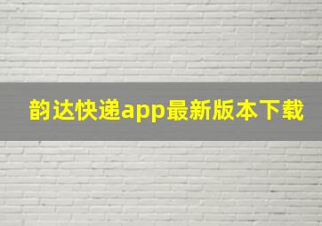 韵达快递app最新版本下载