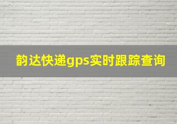 韵达快递gps实时跟踪查询