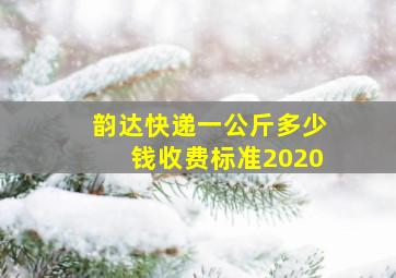 韵达快递一公斤多少钱收费标准2020