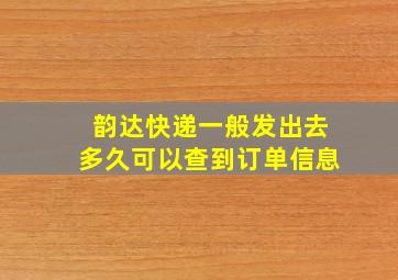 韵达快递一般发出去多久可以查到订单信息