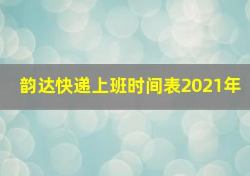 韵达快递上班时间表2021年