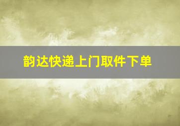 韵达快递上门取件下单