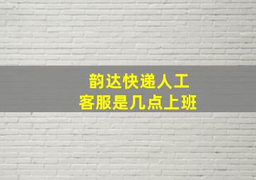 韵达快递人工客服是几点上班