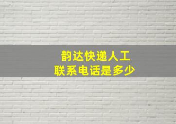 韵达快递人工联系电话是多少