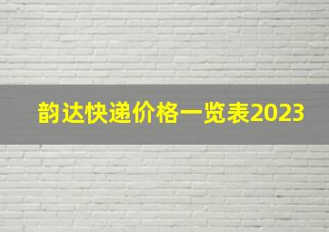 韵达快递价格一览表2023