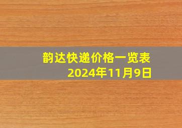 韵达快递价格一览表2024年11月9日