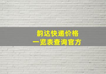 韵达快递价格一览表查询官方