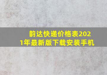 韵达快递价格表2021年最新版下载安装手机