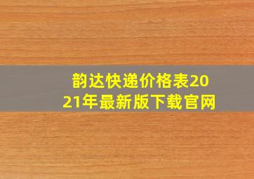 韵达快递价格表2021年最新版下载官网