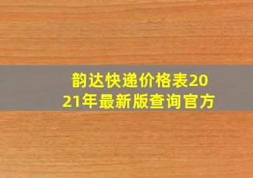 韵达快递价格表2021年最新版查询官方