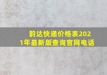 韵达快递价格表2021年最新版查询官网电话