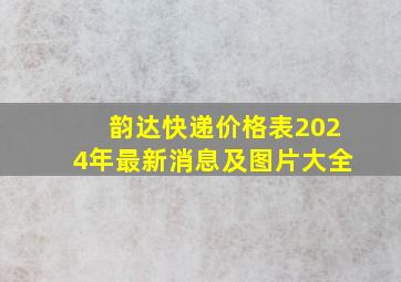 韵达快递价格表2024年最新消息及图片大全