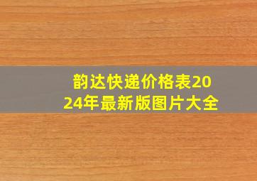 韵达快递价格表2024年最新版图片大全