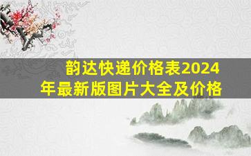 韵达快递价格表2024年最新版图片大全及价格