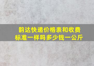 韵达快递价格表和收费标准一样吗多少钱一公斤