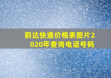 韵达快递价格表图片2020年查询电话号码