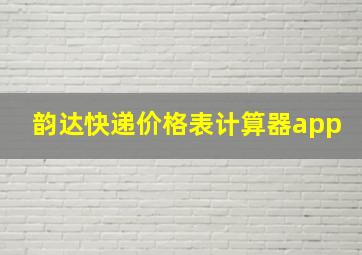 韵达快递价格表计算器app