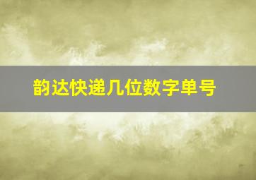 韵达快递几位数字单号