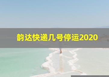 韵达快递几号停运2020