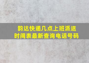 韵达快递几点上班派送时间表最新查询电话号码