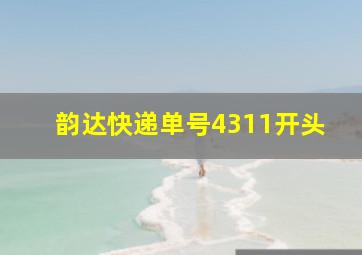 韵达快递单号4311开头