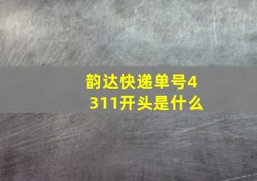 韵达快递单号4311开头是什么