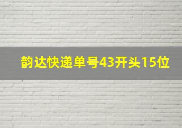 韵达快递单号43开头15位