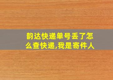 韵达快递单号丢了怎么查快递,我是寄件人