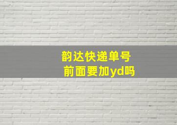 韵达快递单号前面要加yd吗