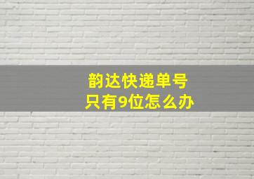 韵达快递单号只有9位怎么办