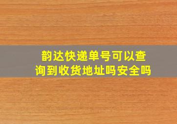 韵达快递单号可以查询到收货地址吗安全吗