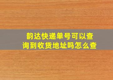 韵达快递单号可以查询到收货地址吗怎么查