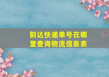 韵达快递单号在哪里查询物流信息表