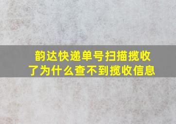 韵达快递单号扫描揽收了为什么查不到揽收信息