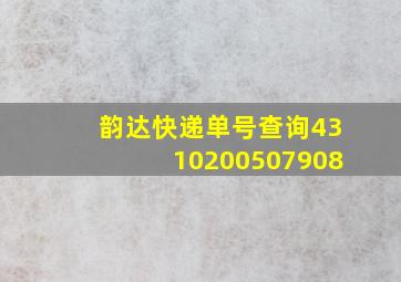 韵达快递单号查询4310200507908