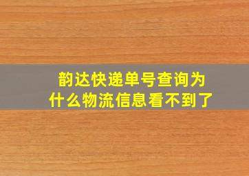 韵达快递单号查询为什么物流信息看不到了