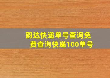 韵达快递单号查询免费查询快递100单号