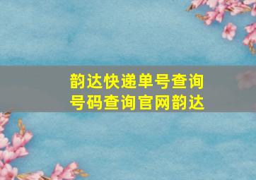 韵达快递单号查询号码查询官网韵达