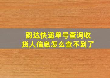 韵达快递单号查询收货人信息怎么查不到了