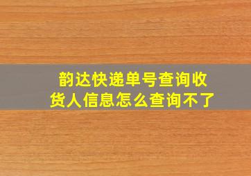 韵达快递单号查询收货人信息怎么查询不了