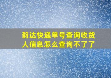 韵达快递单号查询收货人信息怎么查询不了了