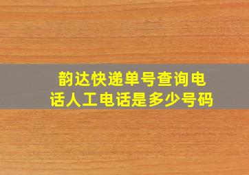 韵达快递单号查询电话人工电话是多少号码