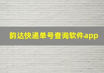 韵达快递单号查询软件app