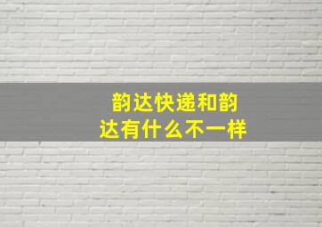 韵达快递和韵达有什么不一样