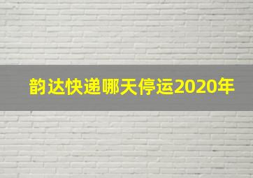 韵达快递哪天停运2020年